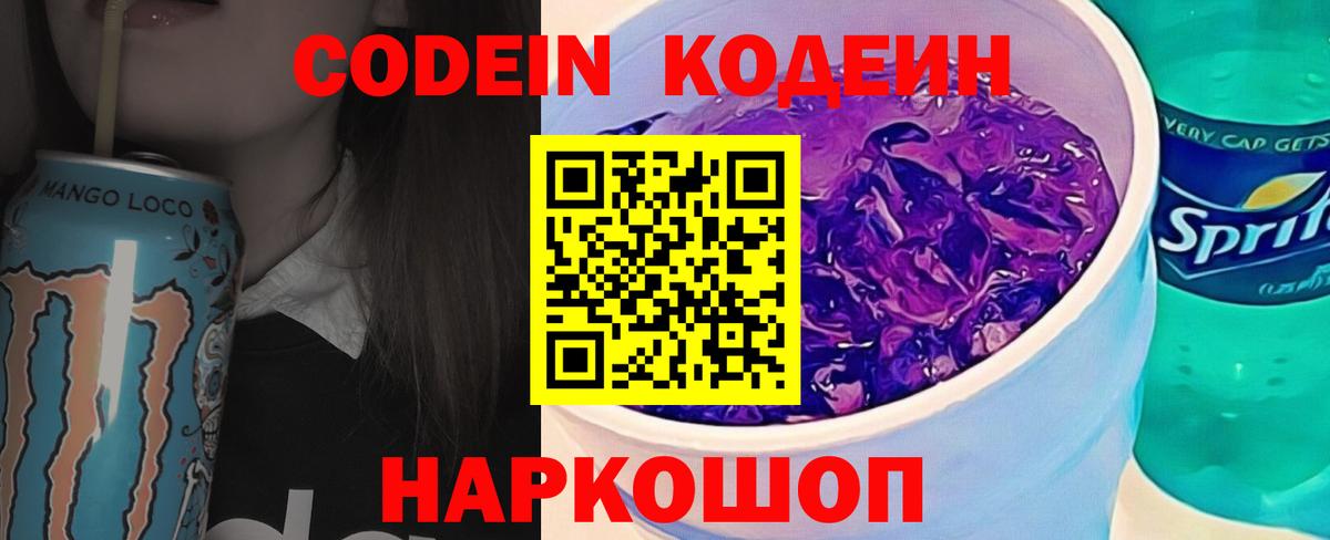 Кодеин Purple Drank  Вход с VPN  Костомукша  Кодеин напиток Lean (лин) 